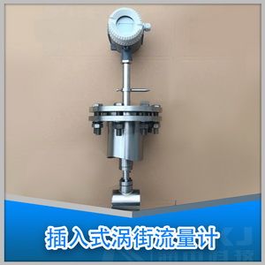 插入式渦街流量計(jì)