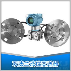 雙法蘭差壓變送器