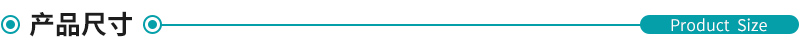 產品尺寸.jpg 產品尺寸.jpg