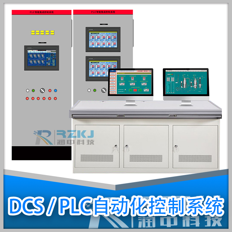 DCS/PLC自動化控制監控系統