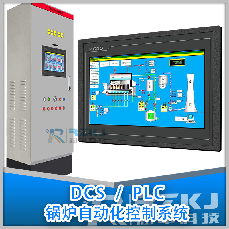 PLC/DCS鍋爐自動化控制系統