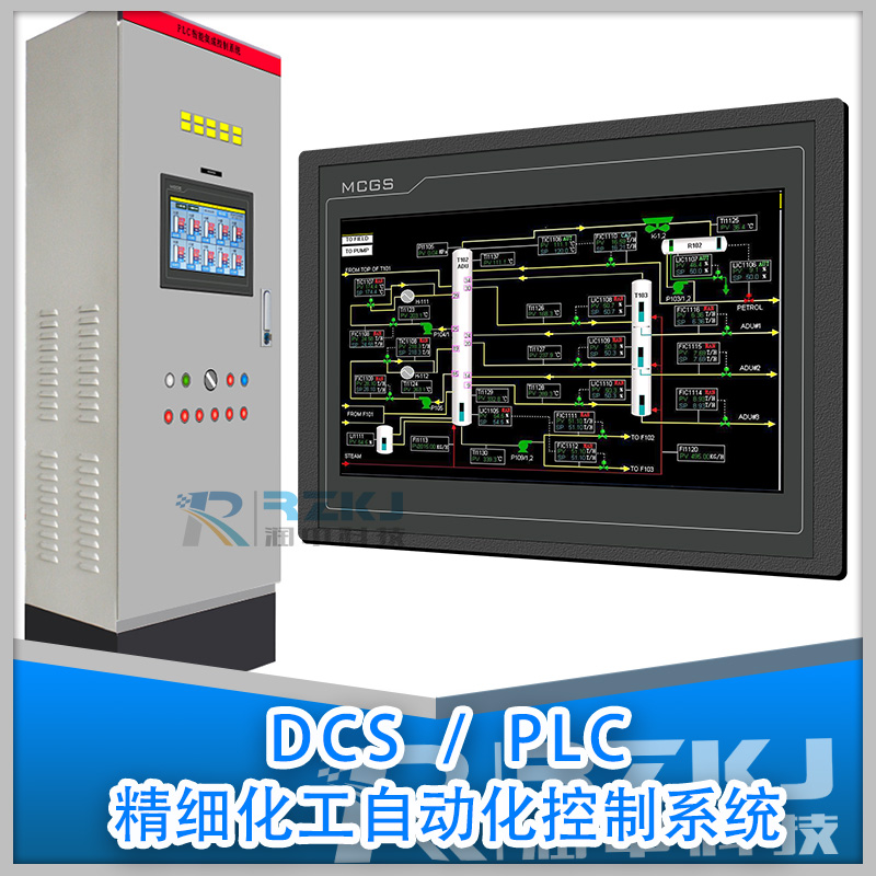 DCS/PLC精細化工自動化控制系統