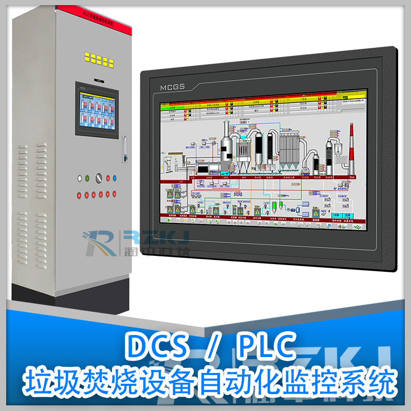 PLC/DCS智能垃圾焚燒自動化控制系統